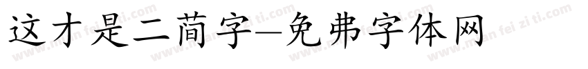 这才是二简字字体转换