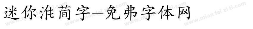 迷你淮简字字体转换