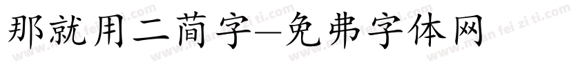 那就用二简字字体转换