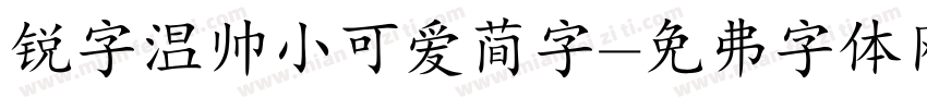 锐字温帅小可爱简字字体转换