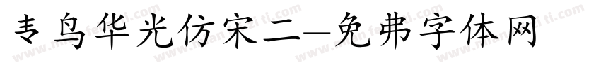 青鸟华光仿宋二字体转换