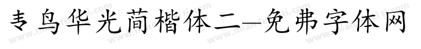 青鸟华光简楷体二字体转换