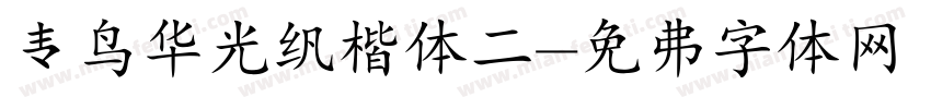 青鸟华光繁楷体二字体转换
