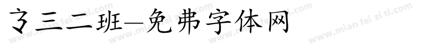 高三二班字体转换