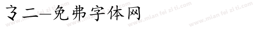 高二字体转换