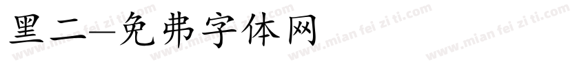 黑二字体转换