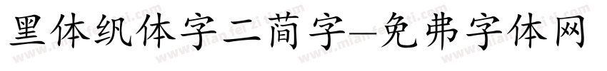 黑体繁体字二简字字体转换
