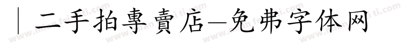 ｜二手拍專賣店字体转换