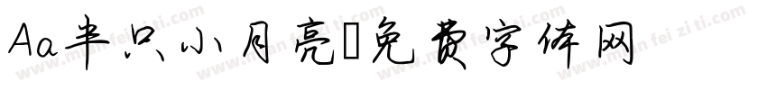 Aa半只小月亮字体转换