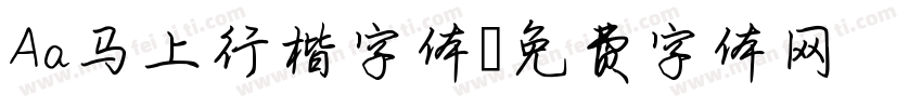 Aa马上行楷字体字体转换