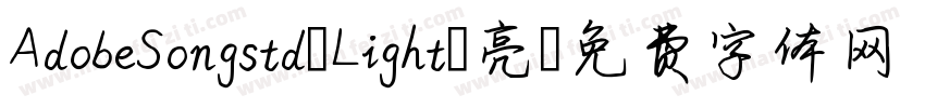 AdobeSongstd-Light-亮字体转换