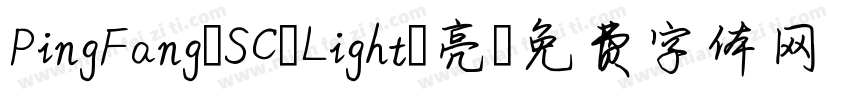PingFang-SC-Light-亮字体转换