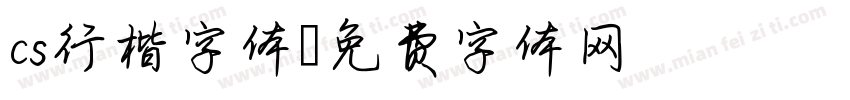 cs行楷字体字体转换