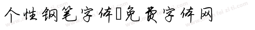 个性钢笔字体字体转换