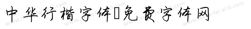 中华行楷字体字体转换