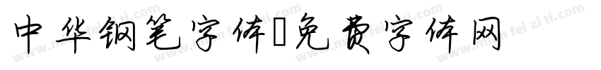中华钢笔字体字体转换