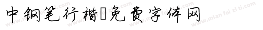 中钢笔行楷字体转换