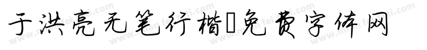 于洪亮无笔行楷字体转换