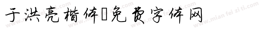 于洪亮楷体字体转换