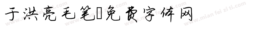 于洪亮毛笔字体转换
