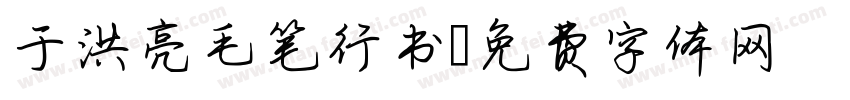 于洪亮毛笔行书字体转换