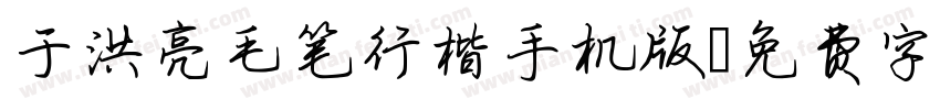 于洪亮毛笔行楷手机版字体转换
