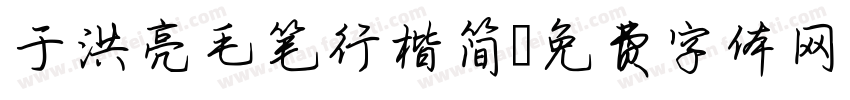 于洪亮毛笔行楷简字体转换