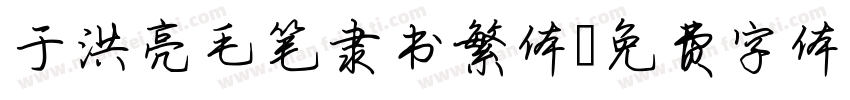 于洪亮毛笔隶书繁体字体转换