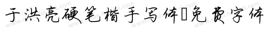 于洪亮硬笔楷手写体字体转换