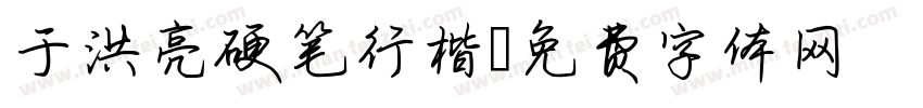 于洪亮硬笔行楷字体转换