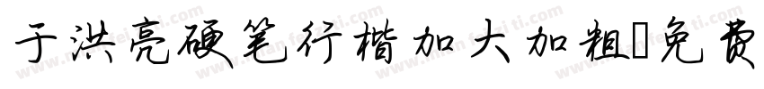于洪亮硬笔行楷加大加粗字体转换