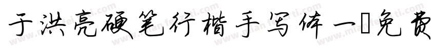 于洪亮硬笔行楷手写体一字体转换