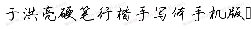 于洪亮硬笔行楷手写体手机版字体转换