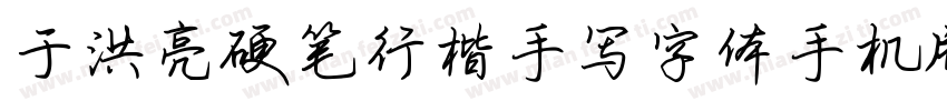于洪亮硬笔行楷手写字体手机版字体转换