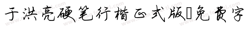 于洪亮硬笔行楷正式版字体转换