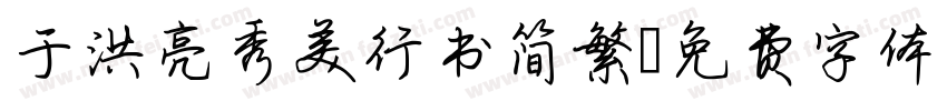 于洪亮秀美行书简繁字体转换