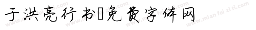 于洪亮行书字体转换