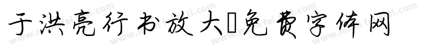 于洪亮行书放大字体转换