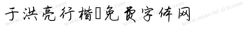 于洪亮行楷字体转换