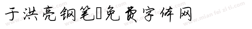 于洪亮钢笔字体转换