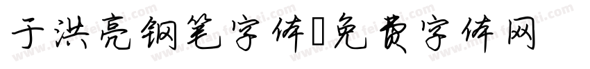于洪亮钢笔字体字体转换