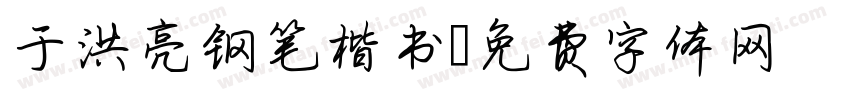 于洪亮钢笔楷书字体转换