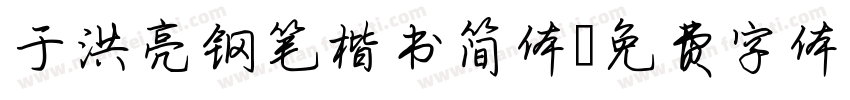 于洪亮钢笔楷书简体字体转换
