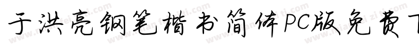 于洪亮钢笔楷书简体PC版免费下载字体转换