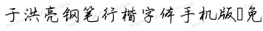 于洪亮钢笔行楷字体手机版字体转换