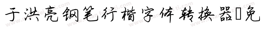 于洪亮钢笔行楷字体转换器字体转换