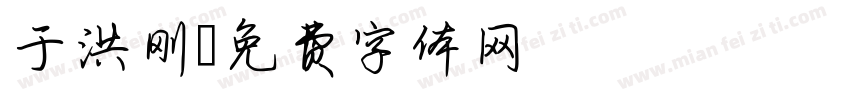 于洪刚字体转换