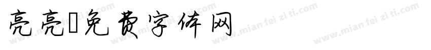 亮亮字体转换