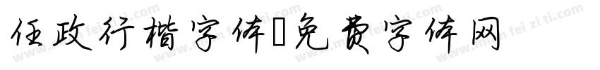 任政行楷字体字体转换