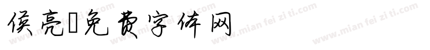 侯亮字体转换